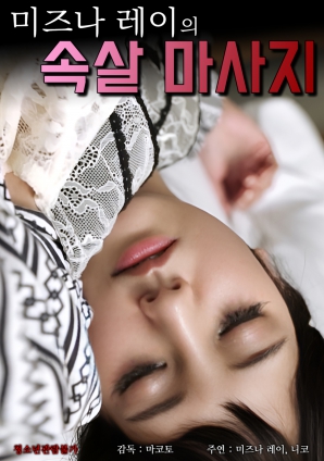 水菜的深层肉体按摩