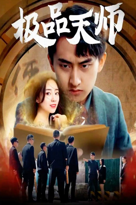 极品天师 第04集