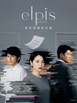 Elpis-希望、或者灾难- 第04集