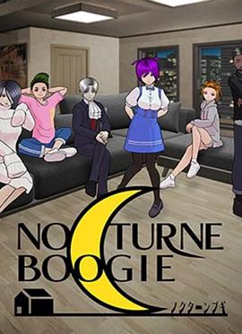 NocturneBoogie 第12集