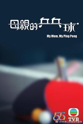 母亲的乒乓球国语 第01集(大结局)