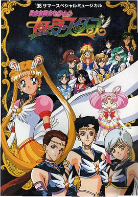 美少女战士Sailor Stars 第10集