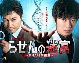 螺旋的迷宫：DNA科学搜查 第04集