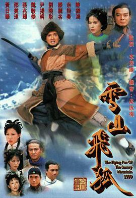 雪山飞狐1999粤语 第22集