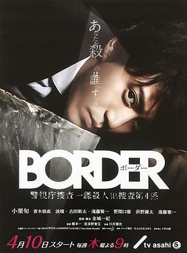 BORDER 第09集(大结局)