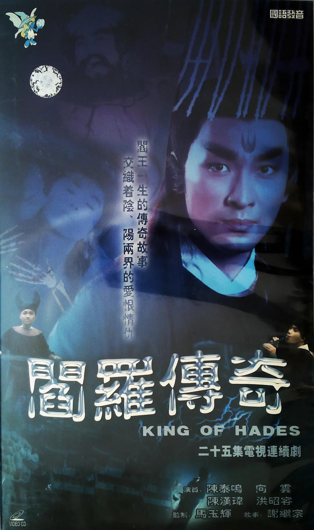 阎罗传奇(全集)