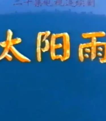 太阳雨1997(全集)