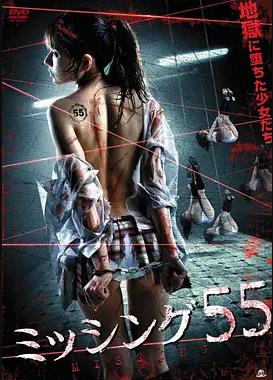 失踪少女55