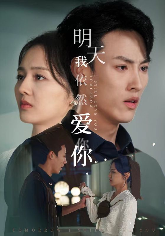 明天我依然爱你 全集(大结局)