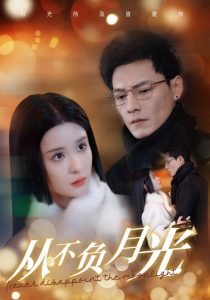从不负月光 全集(大结局)