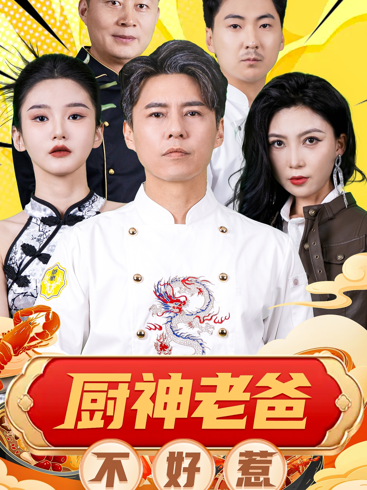 厨神老爸不好惹(全集)