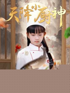 天降小厨神(全集)