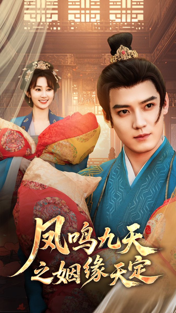 凤鸣九天之姻缘天定(全集)