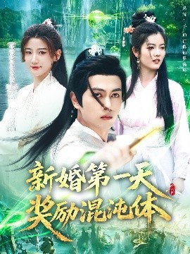 新婚第一天，奖励混沌体(全集)