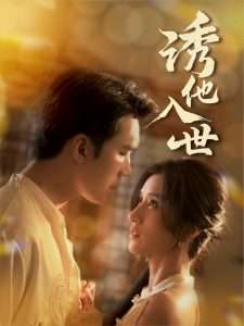 诱他入世(全集)