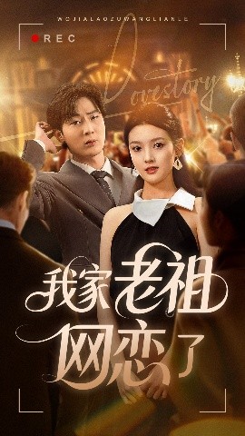 我家老祖网恋了(全集)