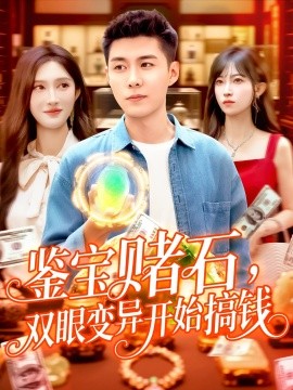 鉴宝赌石，双眼变异开始搞钱鉴宝赌石双眼变异开始搞钱(全集)