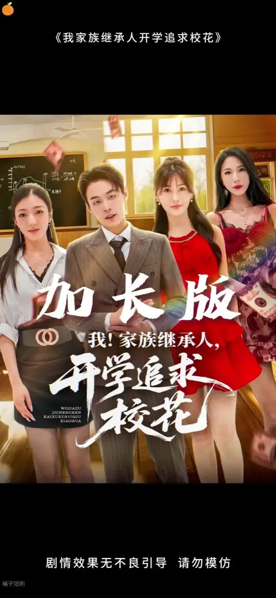 我家族继承人开学追求校花(全集)