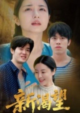 新渴望(全集)