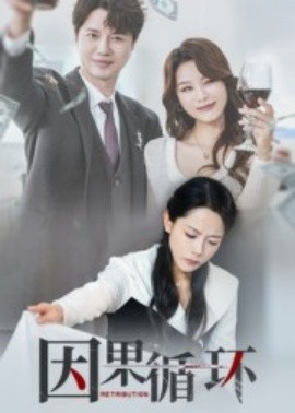 因果循环(全集)