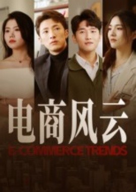 电商风云(全集)