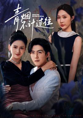 青烟不计过往前世(全集)