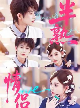 半熟情侣(全集)