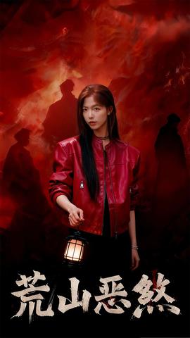 荒山恶煞(全集)