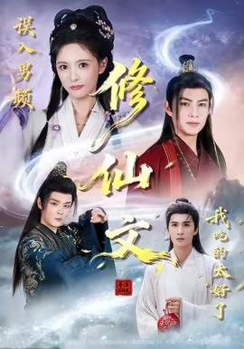 误入男频修仙文，我吃的太好了(全集)