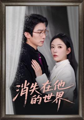 消失在他的世界(全集)
