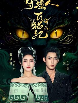 守墟人瓦猫纪(全集)