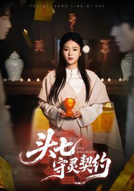 头七守灵契约(全集)