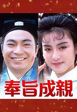 奉旨成亲粤语 第10集