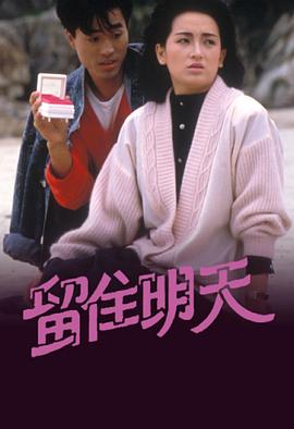 留住明天粤语 第01集