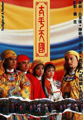太平天国国语 第01集