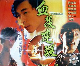 血杀连环粤语1993 第05集(大结局)