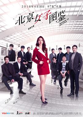 北京女子图鉴 第02集