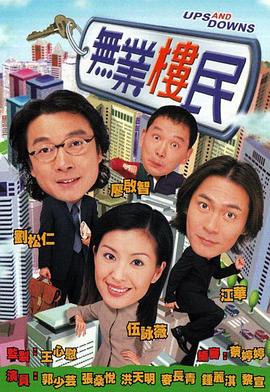 无业楼民国语 第20集