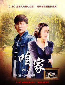 咱家 第41集