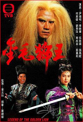 金毛狮王1994国语 第01集