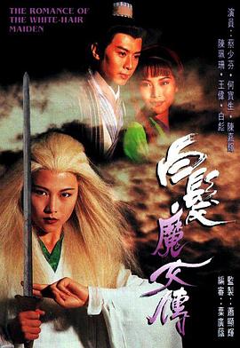 白发魔女传国语1995 第12集
