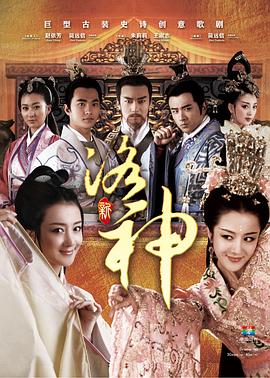 新洛神2013 第58集