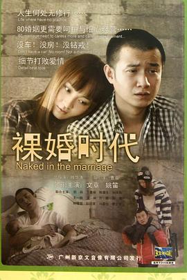 裸婚时代2011 第07集