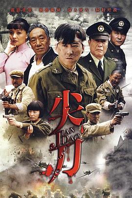 尖刀 第17集