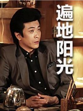 遍地阳光 第12集