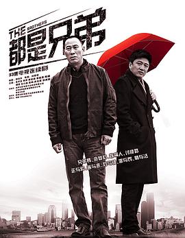 都是兄弟 第03集