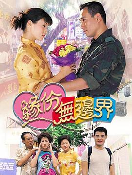 缘份无边界国语 第19集
