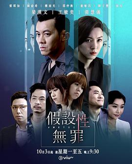 假设性无罪粤语 第03集
