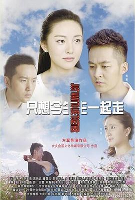 只想今生一起走 第07集