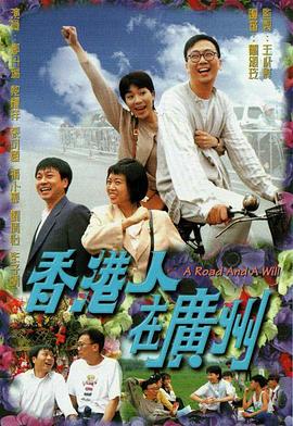 香港人在广州国语 第01集